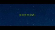有关复的成语