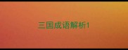 三国成语解析