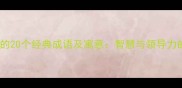 诸葛亮相关的20个经典成语及寓意智慧与领导力的千年传承