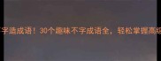 巧用不字造成语30个趣味不字成语全轻松掌握高级表达