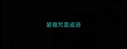 紧箍咒是成语