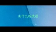 山什么谷成语