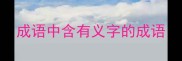成语中含有义字的成语