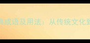 100个含人字的经典成语及用法从传统文化到现代应用全指南