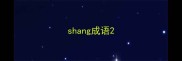 shang成语