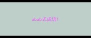 abab式成语