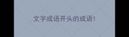 文字成语开头的成语