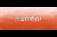 周密的成语