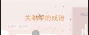 关雎中的成语