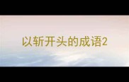 以斩开头的成语