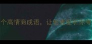 夸男人帅的20个高情商成语让他更爱听你夸奖附实用场景
