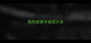 茂的成语字成语大全