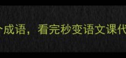 水字开头的100个成语看完秒变语文课代表学生党必看