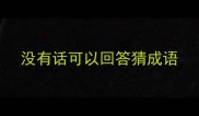 没有话可以回答猜成语