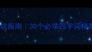 意和言高分成语避坑指南30个必学四字词精准表达你的态度