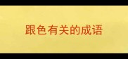 跟色有关的成语