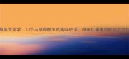 草莓美食美学10个与草莓相关的趣味成语原来红果果也能玩出文化梗