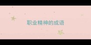职业精神的成语