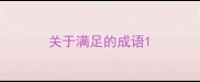 关于满足的成语