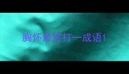 胸怀最宽打一成语