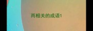 而相关的成语