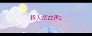 招人烦成语