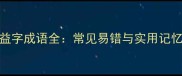 30个益字成语全常见易错与实用记忆指南