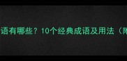 打鼓的成语有哪些10个经典成语及用法附例句