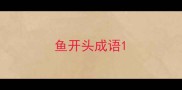 鱼开头成语