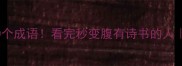 知识渊博的100个成语看完秒变腹有诗书的人附实用学习技巧