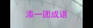 添一团成语