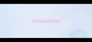 关于战场的成语