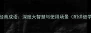 100个必学经典成语深度大智慧与使用场景附详细学习指南