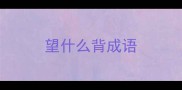 望什么背成语
