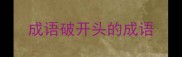 成语破开头的成语