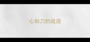 心和刀的成语