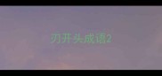 刃开头成语