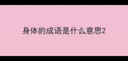 身体的成语是什么意思