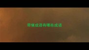 带催成语有哪些成语