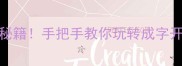 小学语文加分秘籍手把手教你玩转成字开头的成语接龙