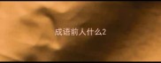 成语前人什么