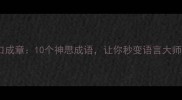 文思泉涌出口成章10个神思成语让你秒变语言大师的进阶指南