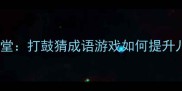 互动式成语课堂打鼓猜成语游戏如何提升儿童语言能力