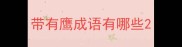 带有鹰成语有哪些