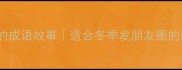 10个超温馨的成语故事适合冬季发朋友圈的治愈小文案