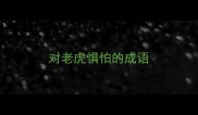 对老虎惧怕的成语