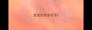 成语后面是花字