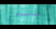 鞋子成语是什么成语