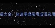 50个火字开头的成语大全快速掌握常用成语及用法附记忆技巧