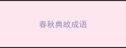 春秋典故成语